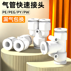 气管快速接头PE/PY三通PEG/PW变径6 8转4 10气动高压快插接头配件