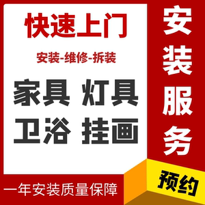 家具灯具卫浴挂画安装维修组装浴霸柜子床桌拆装同城师傅上门服务