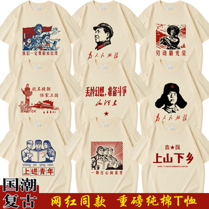 国潮七八十年代怀旧为人民服务劳动最光荣短袖纯棉T恤青年衣服