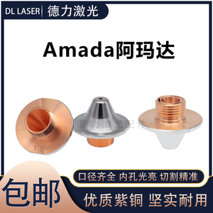 阿玛达AMADA激光喷嘴日本天田阿玛达AMD-S割嘴激光切割机单双喷嘴