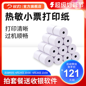 【热敏小票打印纸】适配银豹收银机一体机USB前台小票标签纸便签贴纸打印机57*50mm/80*50mm打印纸100卷整箱