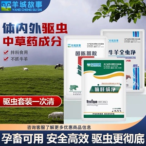 牛羊全面驱虫剂兽用全驱净全虫净血虫清脑肝满净体内体外孕畜可用