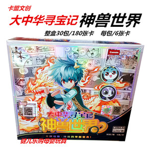 卡盟文创大中华寻宝记卡片神兽世界全套玩具收藏卡牌正版卡整盒卡