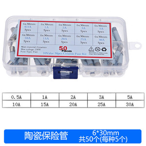 50个10种型号 陶瓷保险管丝 6x30mm 0.5A~30A 混装熔断器套装