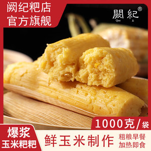 四川乐山特产新鲜玉米粑粑1000g加热即食苞谷粑粗粮早餐传统糕点