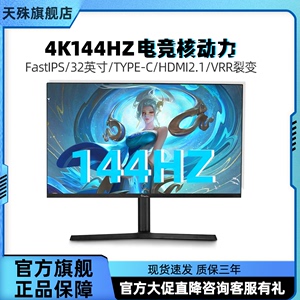 天殊4K144HZ电竞显示器28英寸Typec接口ps5电脑32屏幕12BIT游戏