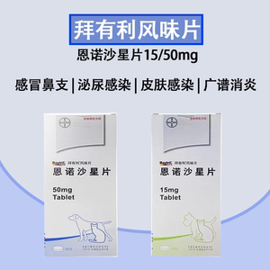拜耳拜有利风味片恩诺沙星片15mg50mg宠物犬猫抗生素消炎药整盒