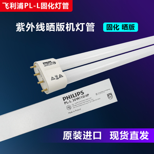 飞利浦PL-L 36W/10/4P紫外线UV无影胶固化36W无影胶晒版365nm灯管