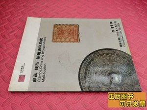 正版2006中国嘉德第11期邮品钱币铜镜通讯拍卖【品相如图】 中国