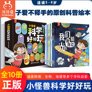 官方正版 小怪兽科学好好玩 游戏中的科学揭秘数学中国地理疯狂的生物3-6岁儿童科普幼儿科普启蒙漫画绘本书籍 洋洋兔