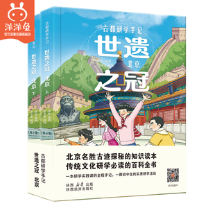 古都研学手记 世遗之冠·北京全2册160+纯手绘漫画与场景。 500+实景拍摄照片带孩子探索沉淀在时光里的北京。