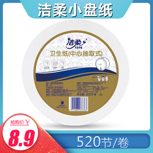 洁柔商用卫生纸厕所用大盘纸中心抽取式小盘纸原生木浆520节/卷