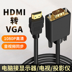 HDMI转VGA高清线投屏笔记本电脑台式外接电视显示器投影仪扩展连接线vga视频线游戏机PS4机顶盒适用华硕三星