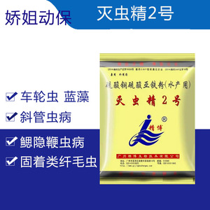 精博灭虫精2号杀虫剂车轮虫斜管虫蓝藻鱼重金属盐硫酸铜硫酸亚铁