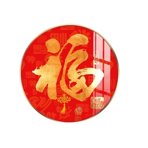 现代简约圆形福字客厅装饰画壁画喜庆招财进宝年画晶瓷膜框画挂画
