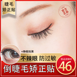 倒睫毛矫正贴儿童大人上下眼脸垂提拉眼皮松弛胶带不过敏防水无痛