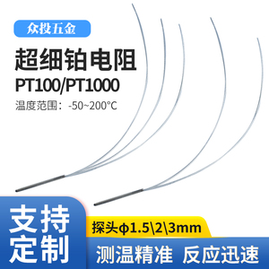 超细铂热电阻pt100/pt1000三线制两线直径3mm温度传感器探头1.5mm