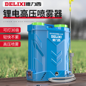 德力西电动喷雾器农用背负式锂电池打农药高压多用防疫消毒机喷壶