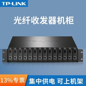 TP-LINK TL-FC1400 14槽光纤收发器机框标准19英寸2U机柜式内置电源14位5V单口0.6/0.4A专用集中统一供电机架