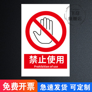 禁止使用安全警示标志牌验厂标牌定做PVC警告安全标识牌提示贴牌 当心触电小心有电吸烟烟火标语提机械伤手