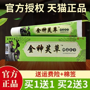 【买1送1】官方正品金神芙草抑菌乳膏神夫草神肤草软膏止痒膏江西