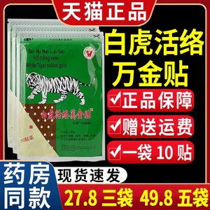 【27.8三袋】白虎活络万金贴白虎膏越百康消痛贴南膏贴老虎贴膏敷