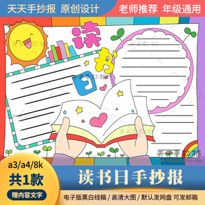 00tb997099295淘宝读书小报模板小学生手抄报电子版我爱阅读卡通