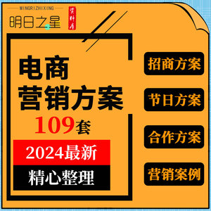 天猫淘宝电商节日招商品牌合作活动运营营销推广方案案例