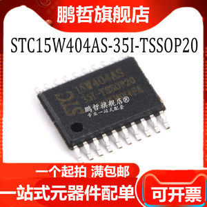 STC15W404AS-35I-TSSOP20 单片机 集成电路IC芯片 全新原装
