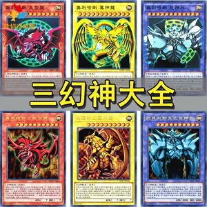 三幻魔卡组动漫原版三幻神卡组奥利哈刚三幻神游戏王卡牌卡片