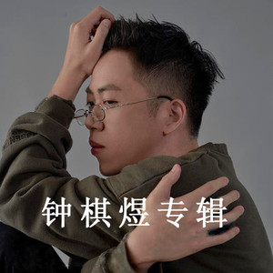 钟棋煜(渡)专辑精选 须尽欢 热门流行汽车载无损音乐cd碟片光盘