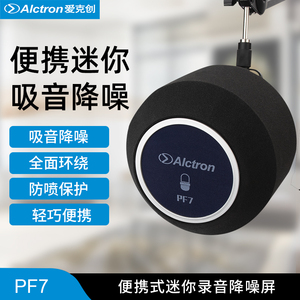 Alctron爱克创PF7电容麦克风隔音罩话筒吸音防喷罩子录音声学降噪防风屏减小降低房间混响底噪海绵套音频设备