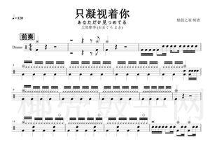 2124 灌篮高手(baads)—只凝视着你 架子鼓爵士鼓 原版鼓谱送音频