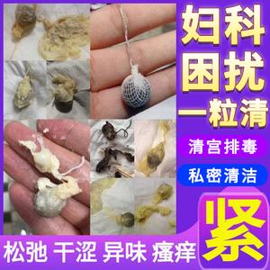 清宫丸私密收小产后妇保宁护理洗液女阴道保养药抑菌排毒异味拉线