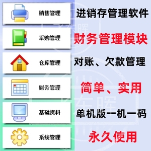 进销存管理软件出库入库销售单打印采购财务记账ERP单机永久版