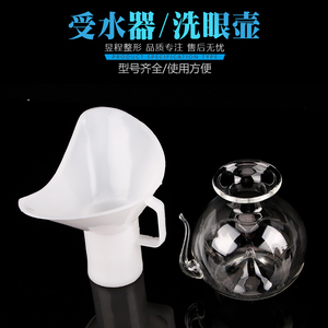 苏州协和洗眼壶 眼科受水器 玻璃冲眼器 冲洗壶 塑料收水器受水器