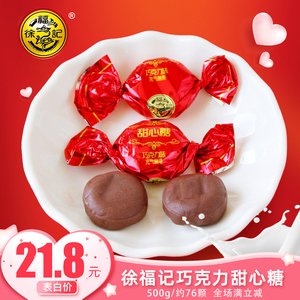 徐福记巧克力味甜心糖