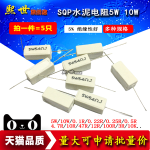 水泥电阻5W 10W 0.25R 0.5R 3R 27R 12R 100R 5% 陶瓷 SQP电阻器