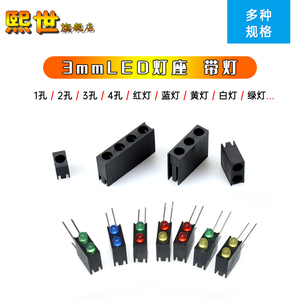 3mmLED灯座间隔柱含指示灯90度弯脚单孔/2/3/4孔固定红黄蓝绿白灯