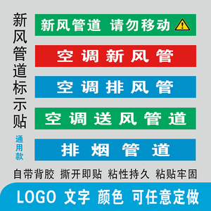 空调新风送风排风排烟管道管路标识标贴提示条不干胶标签通用定制