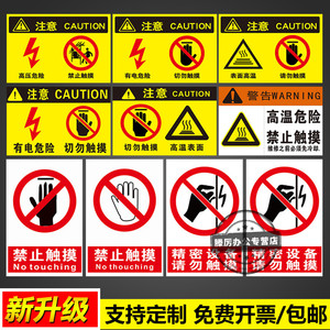 禁止触摸有电危险运转中不要触碰高温表面标识牌安全操作管理标语挂图墙贴pvc塑料板告示警示提示标示标志