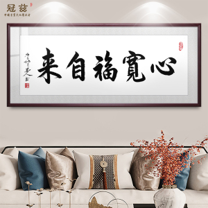 心宽福自来书法字画横幅真迹手写客厅餐厅装饰茶室挂画实木框带框