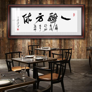 一醉方休酒吧书法字画餐厅饭店挂画酒馆装饰画酒逢知己千杯少字画