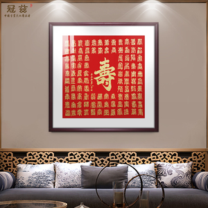 寿字书法