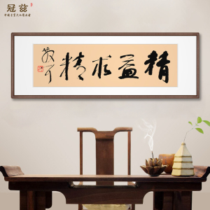 精益求精字画林散之书法名人真迹办公室字画挂画草书毛笔字带框字