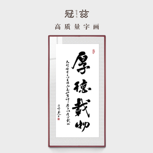 厚德载物竖款书法字画办公室背景墙竖版客厅装饰挂画玄关竖式挂字