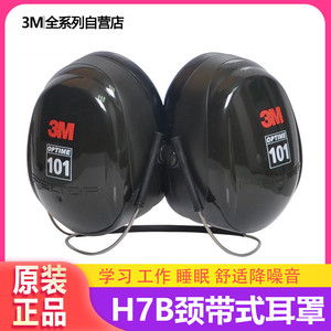 3M耳罩H7B颈戴式不夹头耳罩隔音学习工作睡眠防噪音耳罩安全帽用