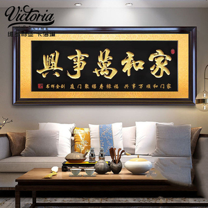 家和万事兴实木牌匾新居乔迁中式客厅沙发背景墙挂画手工雕刻字画
