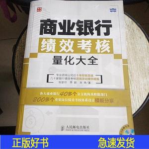 正版商业银行绩效考核量化大全 无光盘张登印、李颖、肖艳人民邮