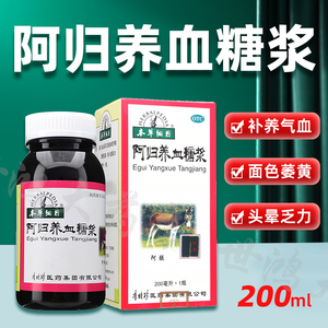 本草纲目阿归养血糖浆200ml调理痛经面色萎黄补血养气月经量少FC